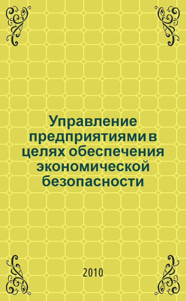 Управление предприятиями в целях обеспечения экономической безопасности