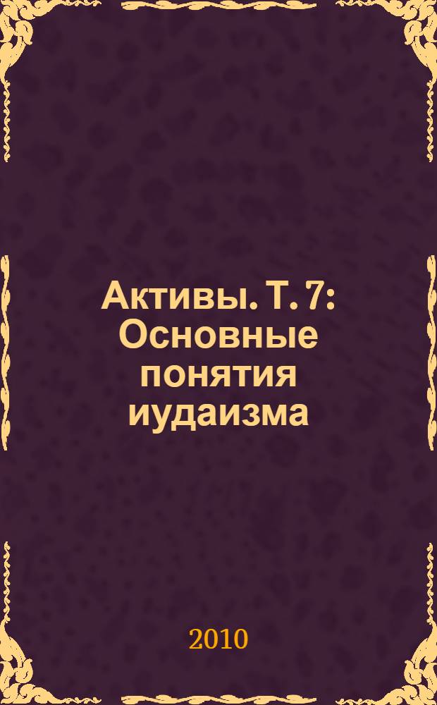 Активы. Т. 7 : Основные понятия иудаизма
