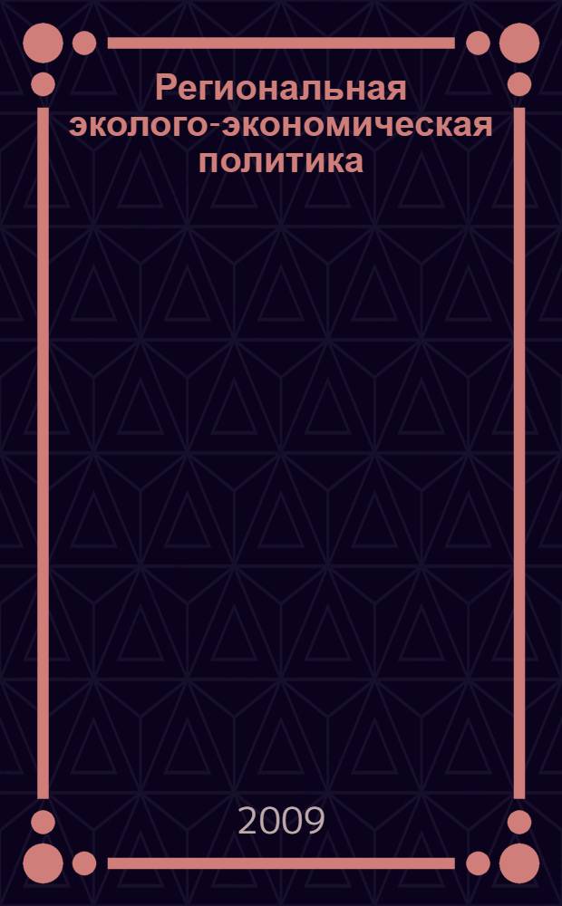 Региональная эколого-экономическая политика: проблемы и пути совершенствования
