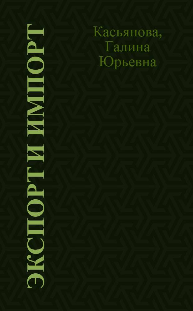 Экспорт и импорт : + диск с необходимыми нормативными актами (более 5000) : международный контракт, таможенное оформление, валютное регулирование, исчисление НДС, раздельный учет, курсовые разницы, новые формы таможенных деклараций, новые классификаторы, особенности налогообложения экспортно-импортных операций с республиками Беларусь и Казахстан, сложные вопросы, практические примеры, оформление документов