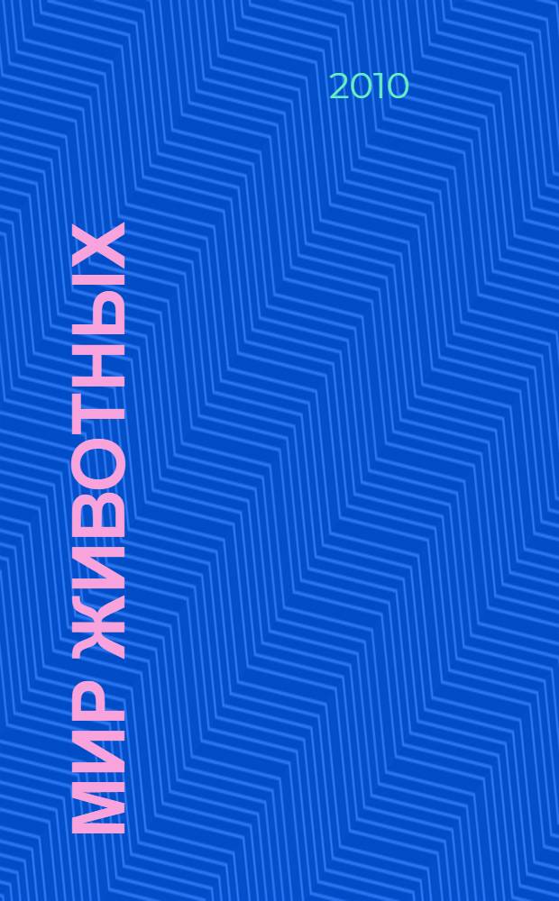 Мир животных : для дошкольного и младшего школьного возраста