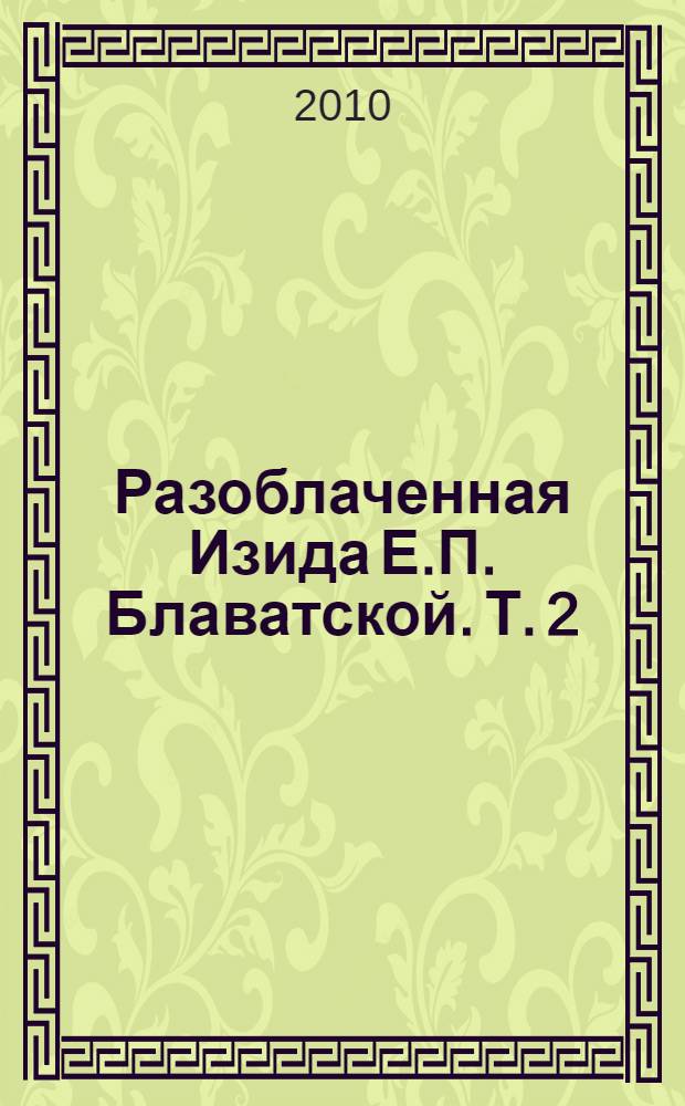 Разоблаченная Изида Е.П. Блаватской. Т. 2 : Теология