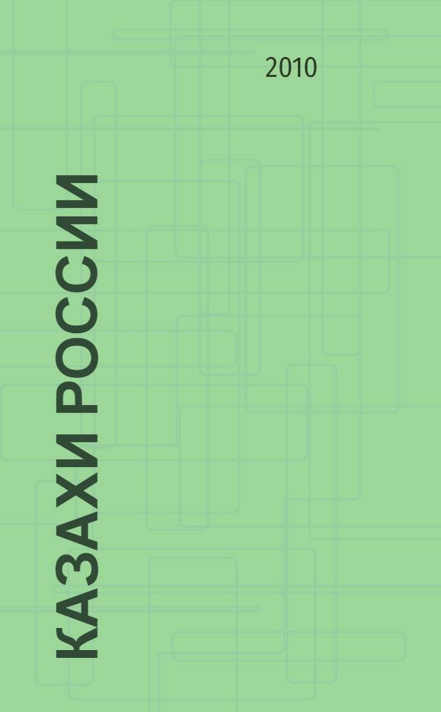 Казахи России: история и современность. Т. 2