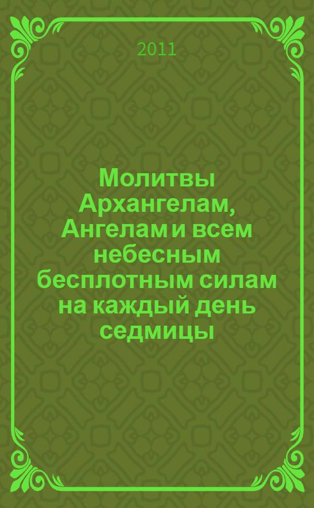 Молитвы Архангелам, Ангелам и всем небесным бесплотным силам на каждый день седмицы