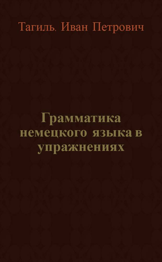 Грамматика немецкого языка в упражнениях : теория, упражнения : интерактивное пособие для компютера