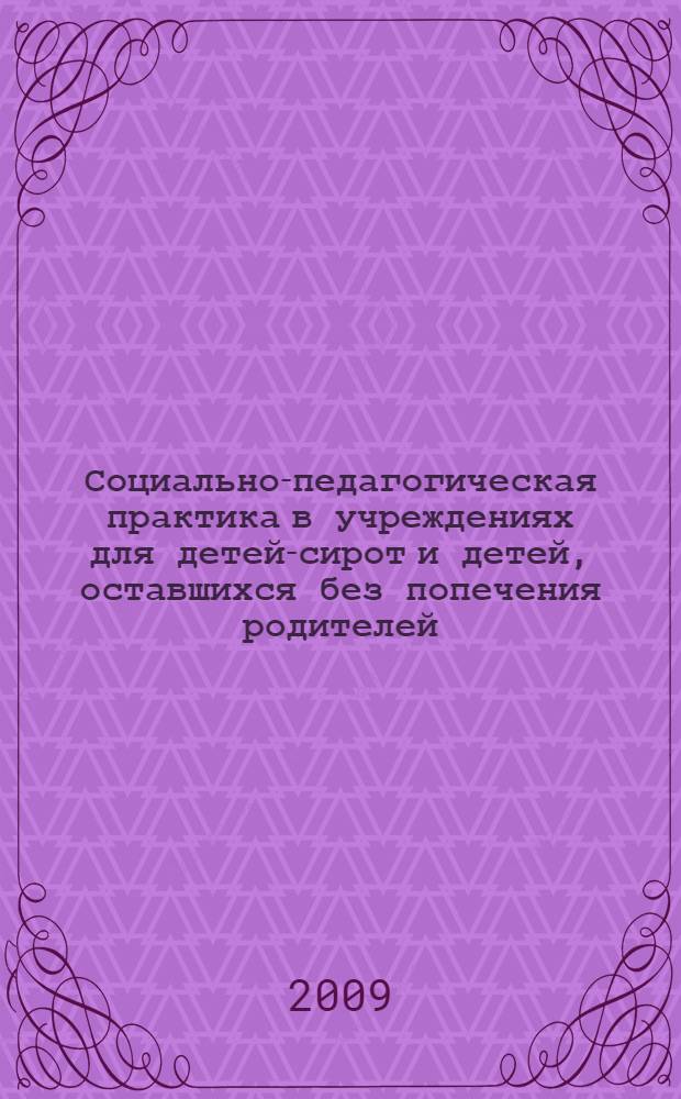 Социально-педагогическая практика в учреждениях для детей-сирот и детей, оставшихся без попечения родителей : (2 этап) : методическое пособие для преподавателей и студентов : специальность 050711 "Социальная педагогика"