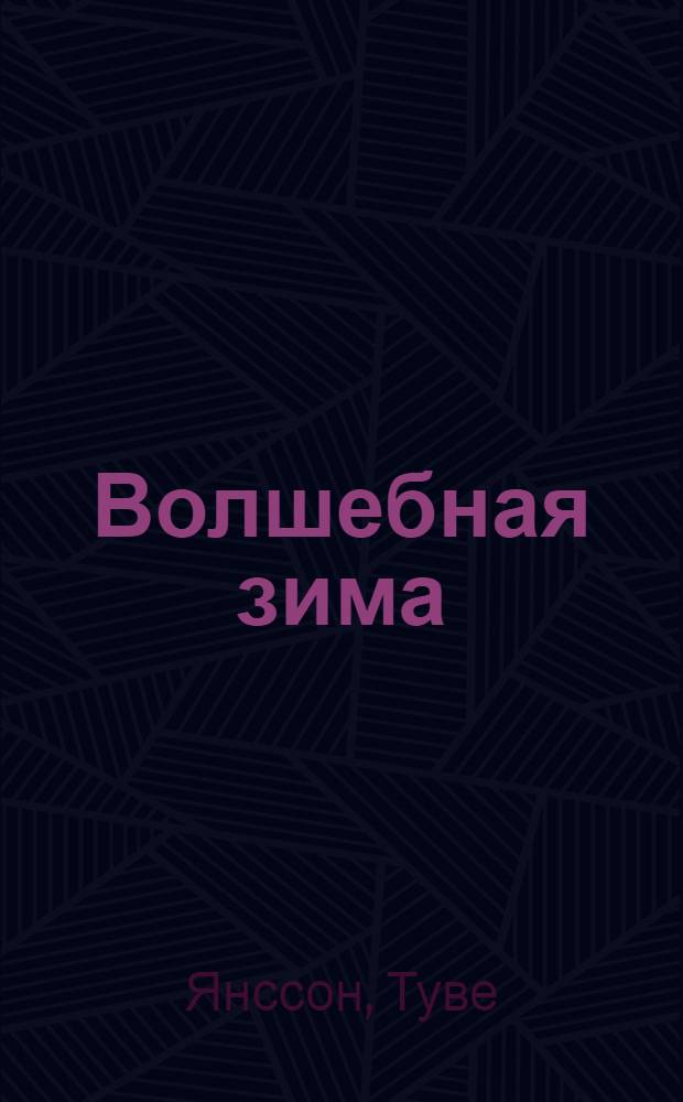 Волшебная зима : повесть-сказка : для младшего школьного возраста