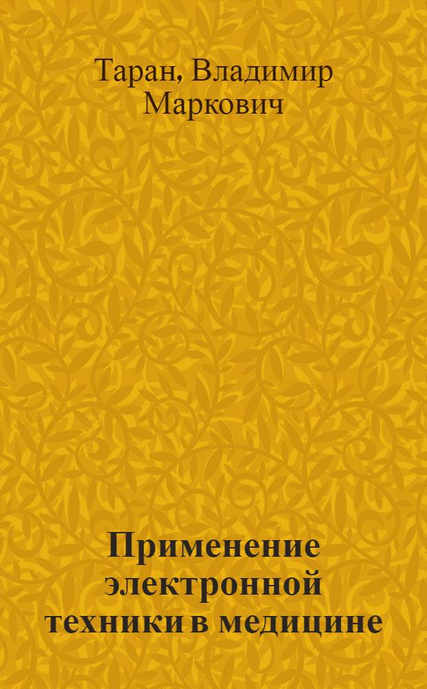 Применение электронной техники в медицине : учебное пособие для студентов биотехнических специальностей