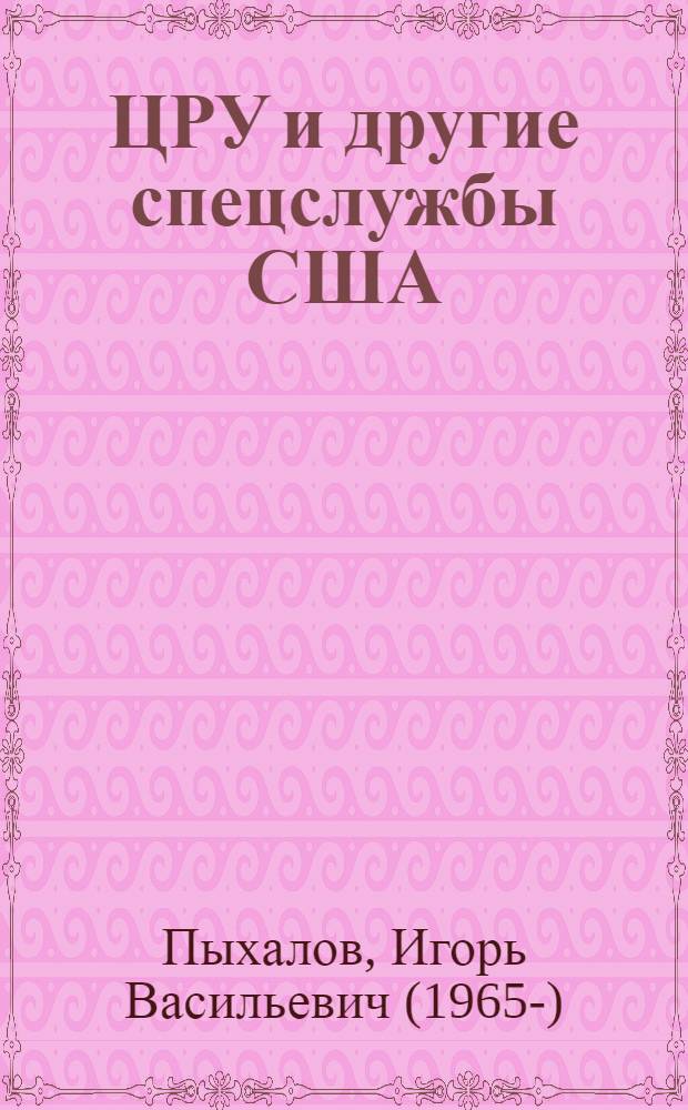 ЦРУ и другие спецслужбы США
