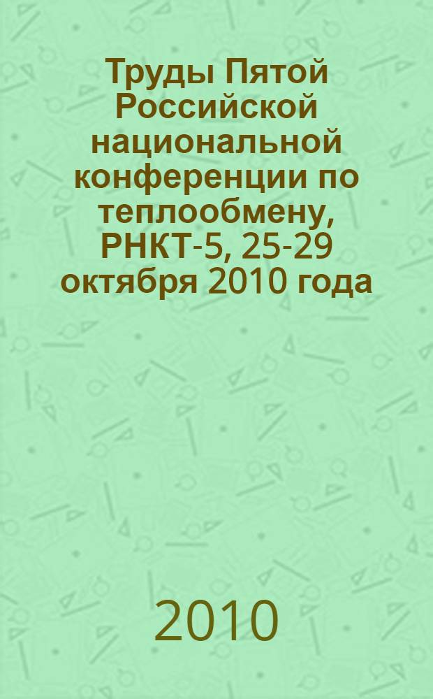 Труды Пятой Российской национальной конференции по теплообмену, РНКТ-5, 25-29 октября 2010 года, Москва. Т. 7 : Теплопроводность, теплоизоляция
