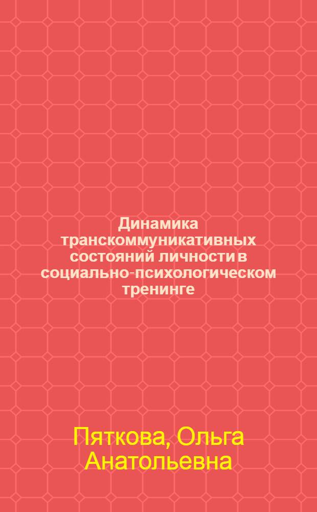 Динамика транскоммуникативных состояний личности в социально-психологическом тренинге : автореферат диссертации на соискание ученой степени к. психол. н. : специальность 19.00.05 <социальная психология>