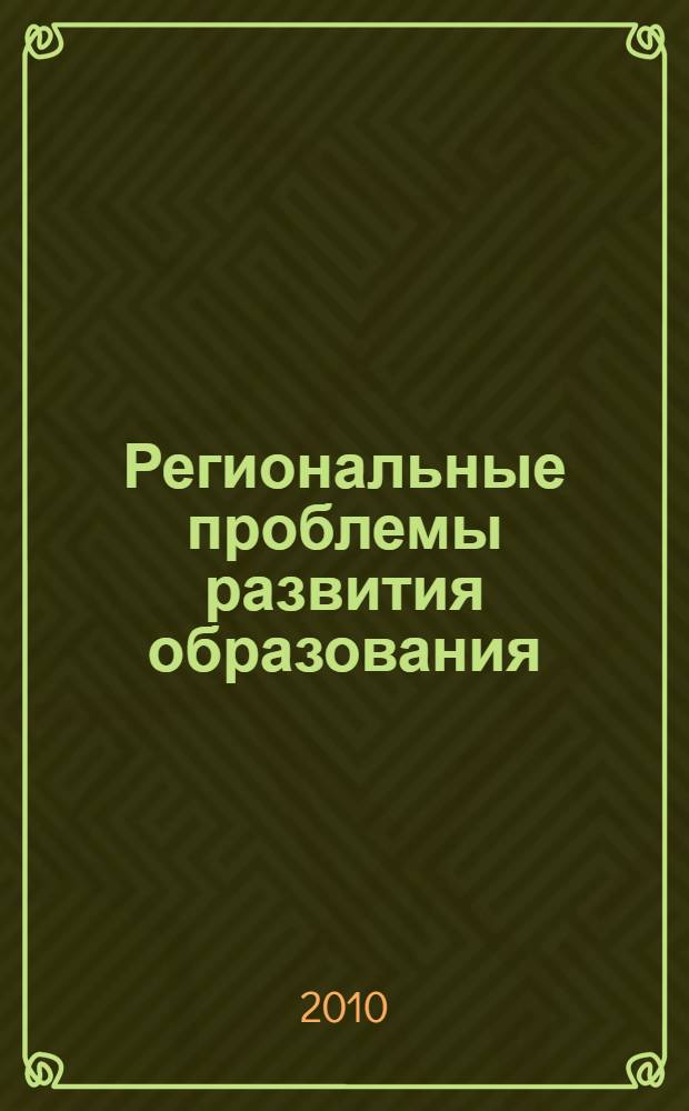 Региональные проблемы развития образования : коллективная монография