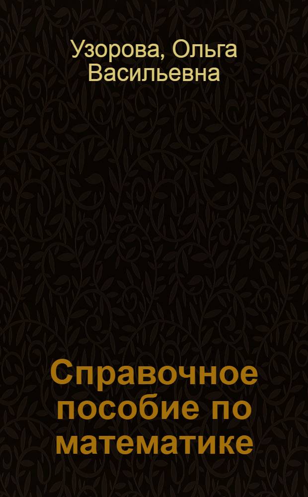 Справочное пособие по математике : уроки математики : 3 класс : в 2 ч