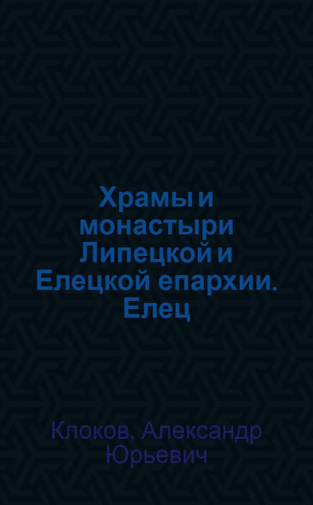 Храмы и монастыри Липецкой и Елецкой епархии. Елец
