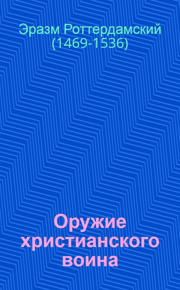 Оружие христианского воина