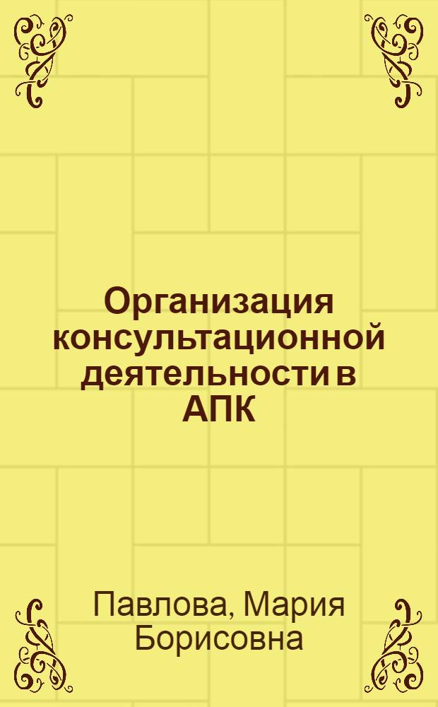 Организация консультационной деятельности в АПК : курс лекций