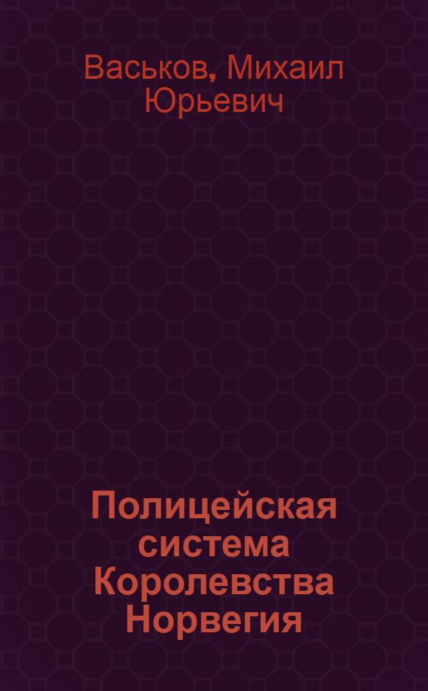 Полицейская система Королевства Норвегия : монография