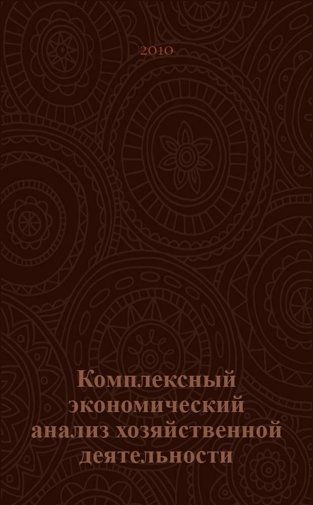 Комплексный экономический анализ хозяйственной деятельности : учебное пособие