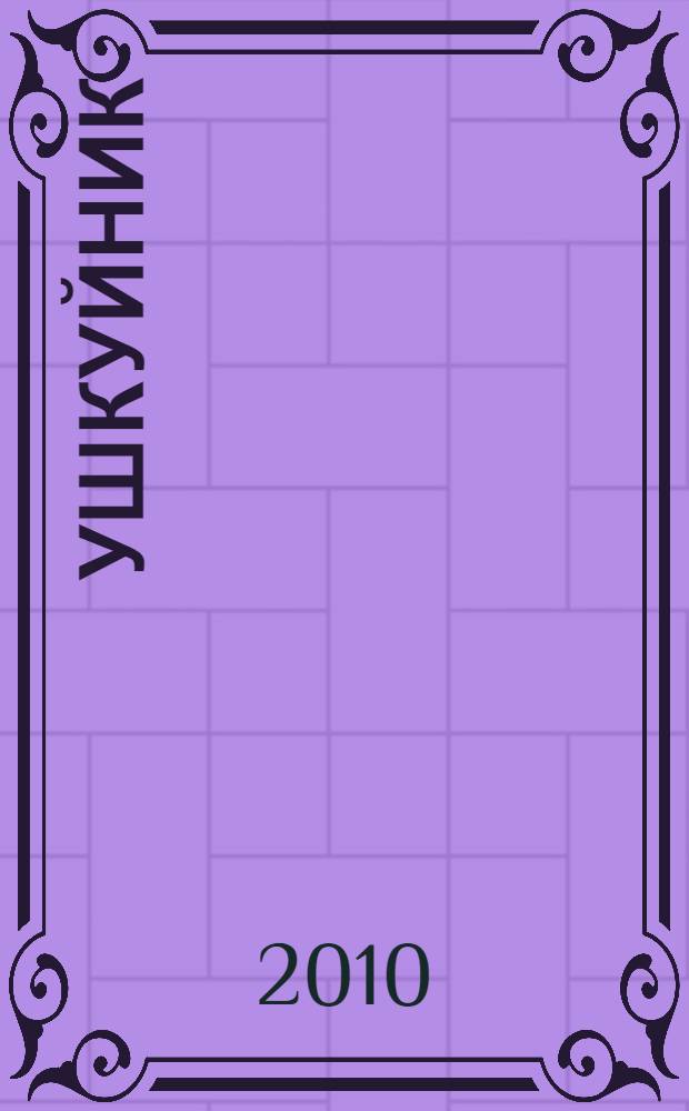Ушкуйник