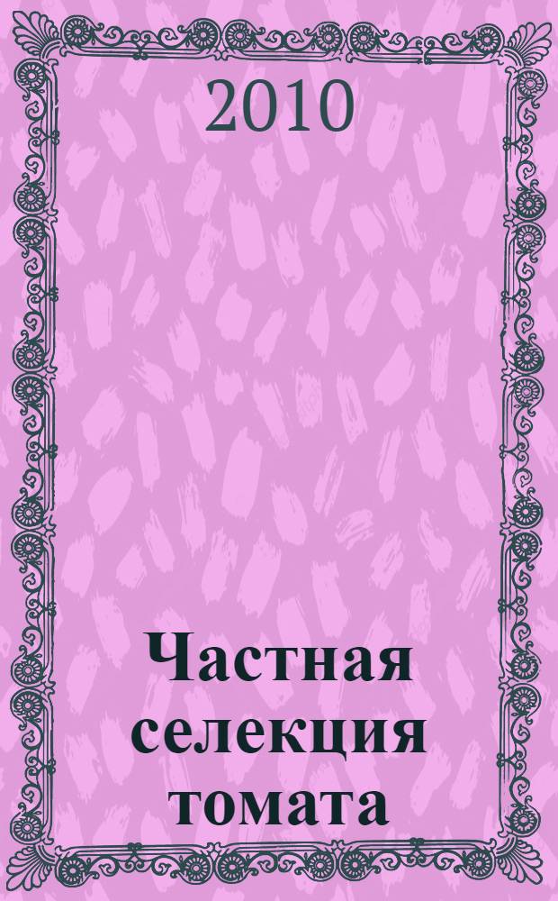 Частная селекция томата : детерминантные формы томата (Licopersicum esculentum L. var. vulgare Brezh., var. validum Brezh.) для открытого грунта