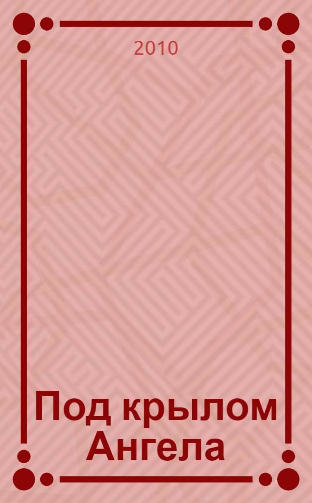 Под крылом Ангела : роман