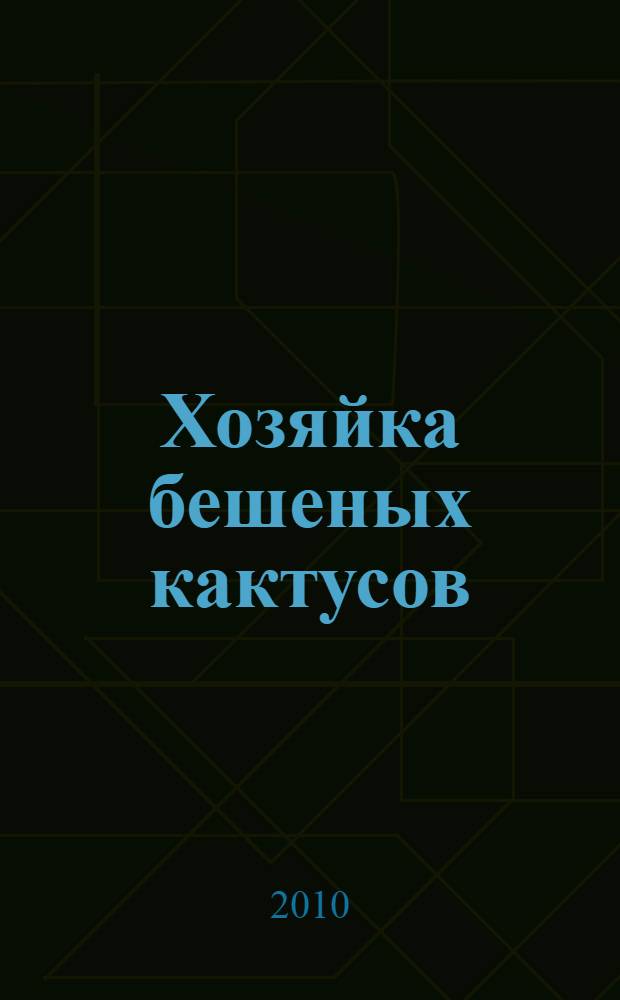 Хозяйка бешеных кактусов; Королевство треснувших зеркал: романы / Татьяна Луганцева