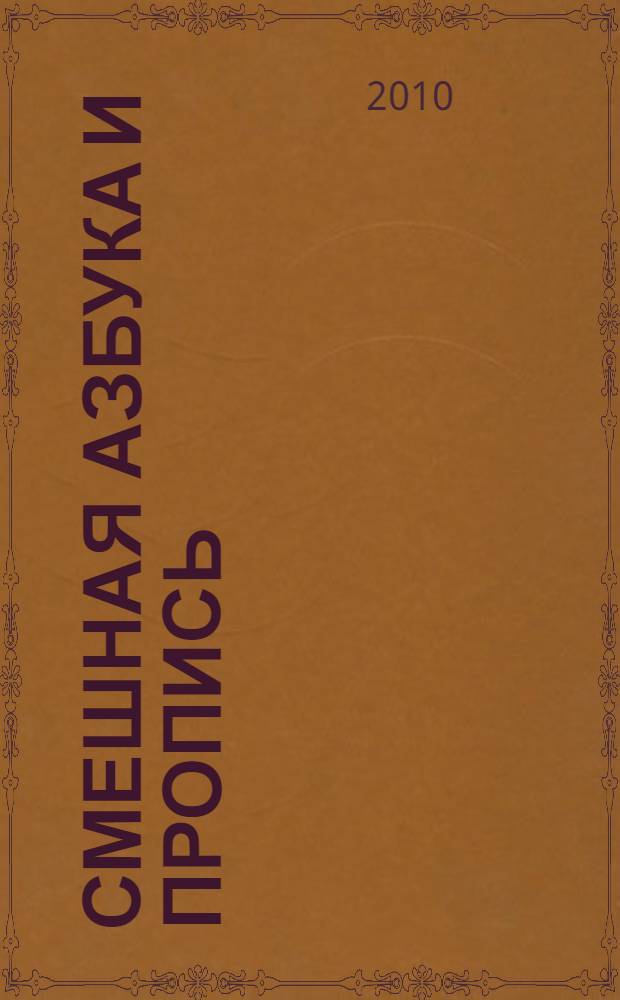 Смешная азбука и пропись: раскраска