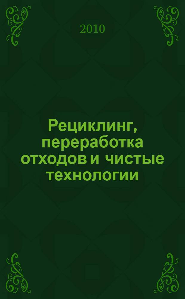 Рециклинг, переработка отходов и чистые технологии : сборник материалов 6-й международной научно-практической конференции