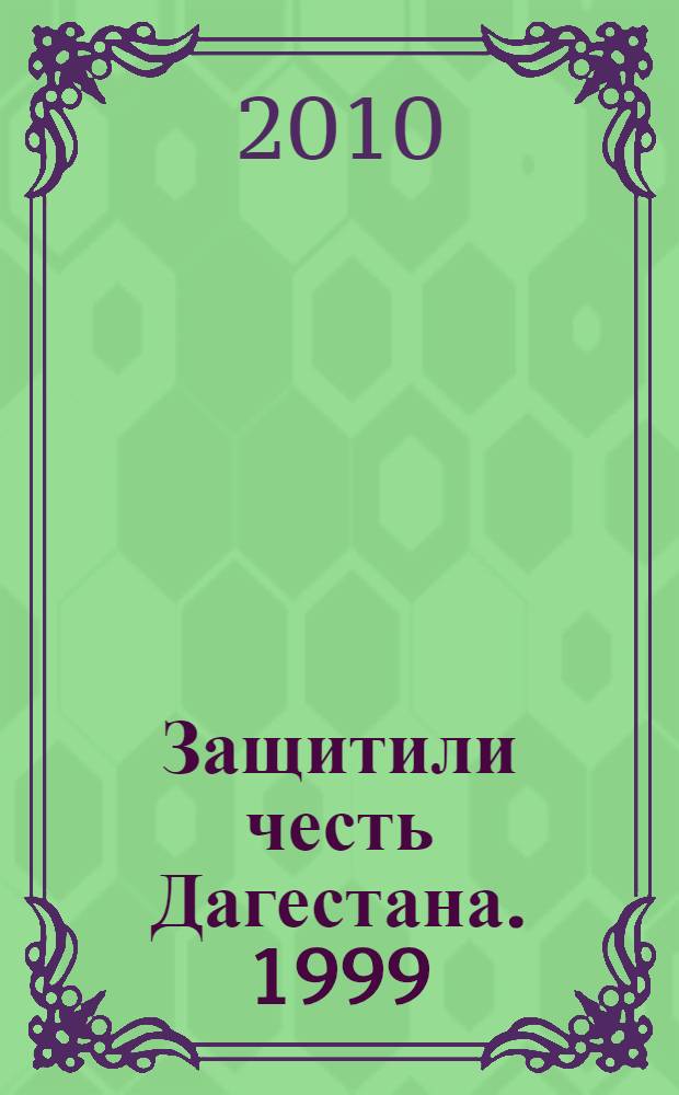 Защитили честь Дагестана. 1999