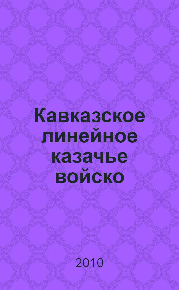 Кавказское линейное казачье войско: история формирования, система управления и служебные обязанности (начало XVIII - 1860 г.)