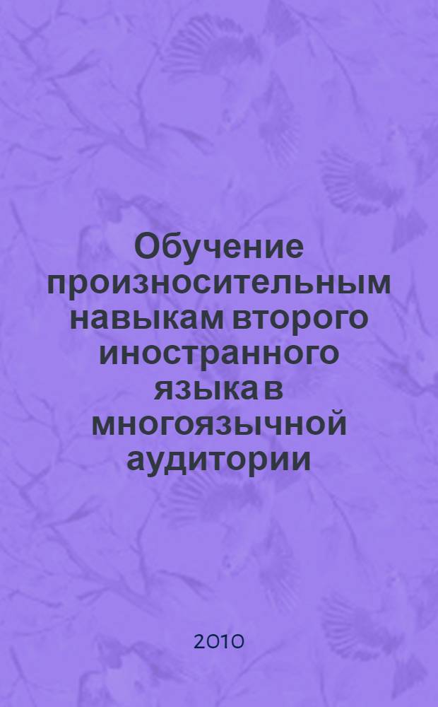 Обучение произносительным навыкам второго иностранного языка в многоязычной аудитории (немецкий язык, языковой факультет национального вуза)
