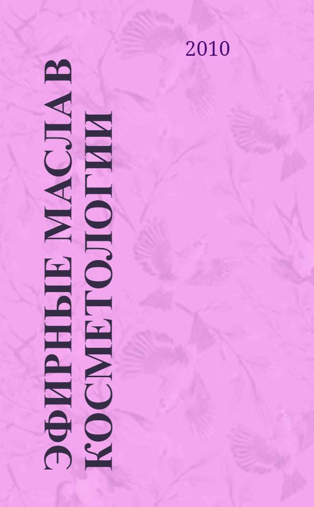 Эфирные масла в косметологии : пособие для врачей