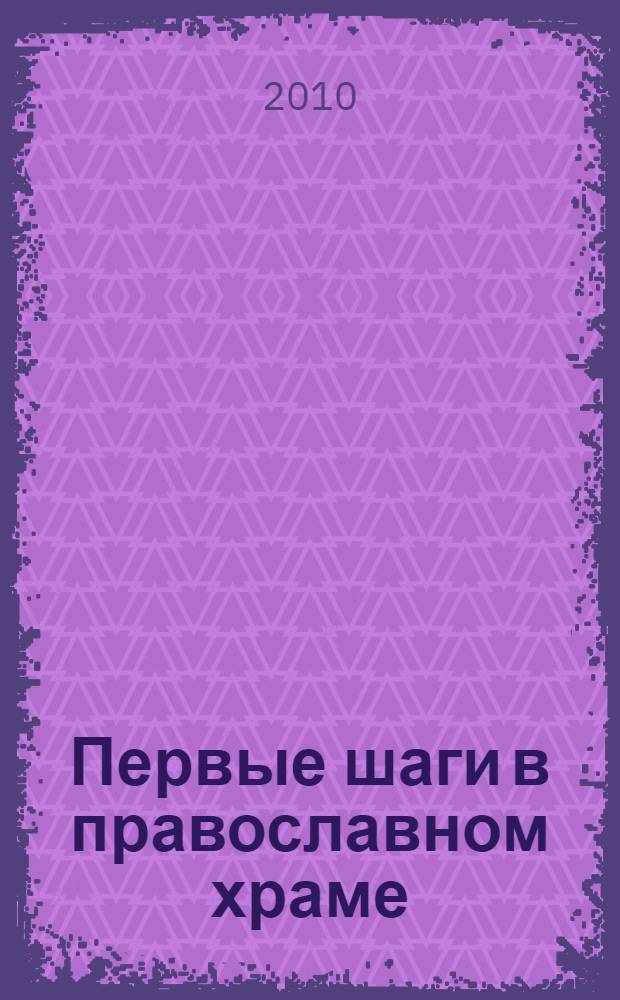 Первые шаги в православном храме