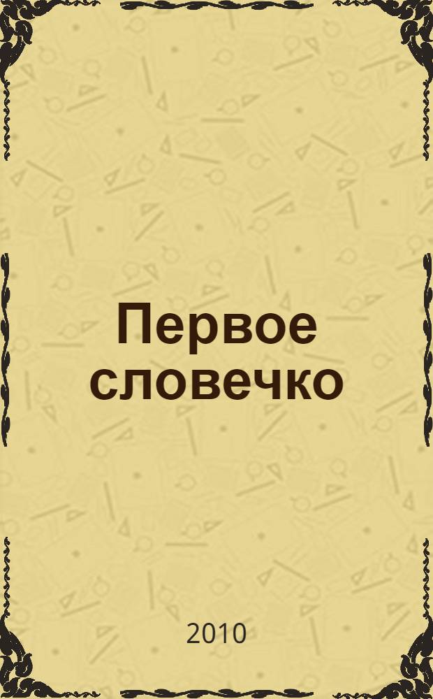 Первое словечко : хрестоматия для детей