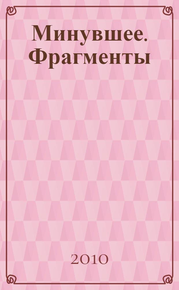 Минувшее. Фрагменты : (воспоминания историка)