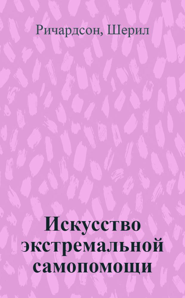 Искусство экстремальной самопомощи : преобразуйте свою жизнь месяц за месяцем