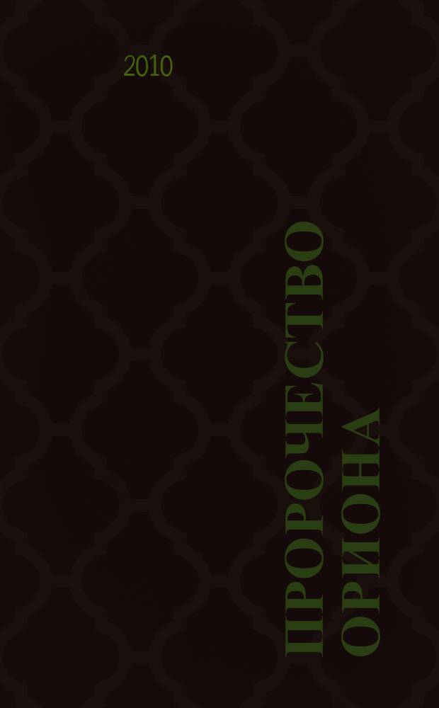 Пророчество Ориона : Погибнет ли мир в 2012 году? Предсказания индейцев майя и древних египтян