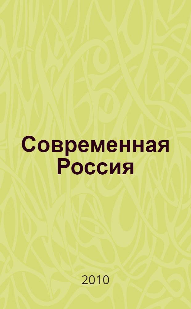 Современная Россия: проблемы и перспективы. [1]