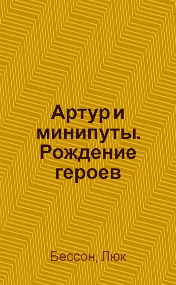 Артур и минипуты. Рождение героев : киноальбом