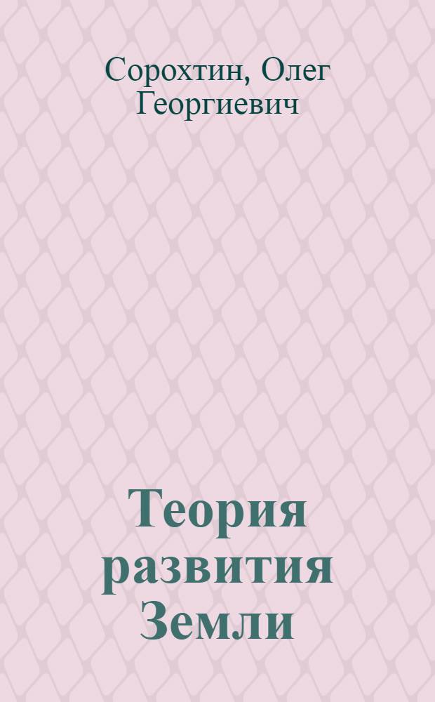 Теория развития Земли: происхождение, эволюция и трагическое будущее