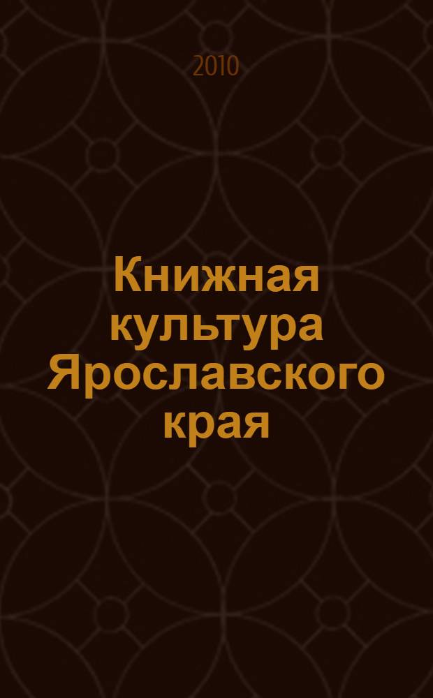 Книжная культура Ярославского края : материалы научной конференции, (Ярославль, 13-14 октября 2009 г.)