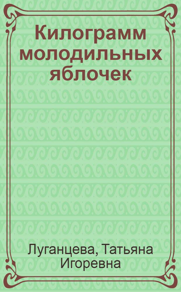Килограмм молодильных яблочек : роман