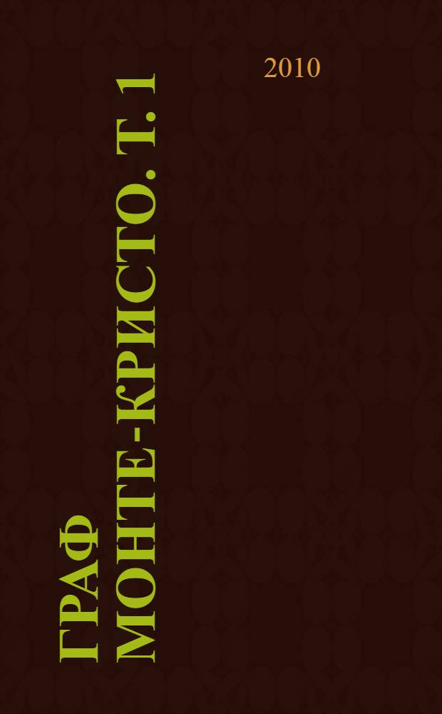 Граф Монте-Кристо. Т. 1