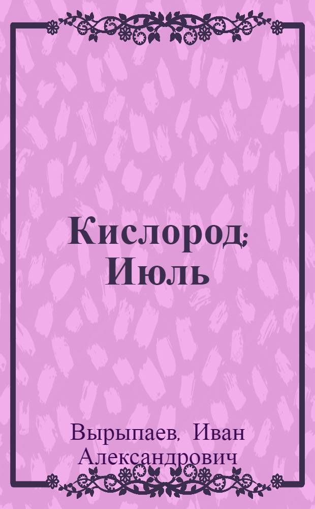 Кислород; Июль; Танец "Дели": пьесы / Иван Вырыпаев