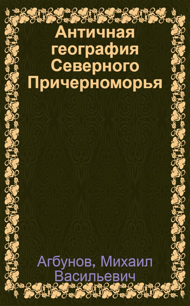 Античная география Северного Причерноморья