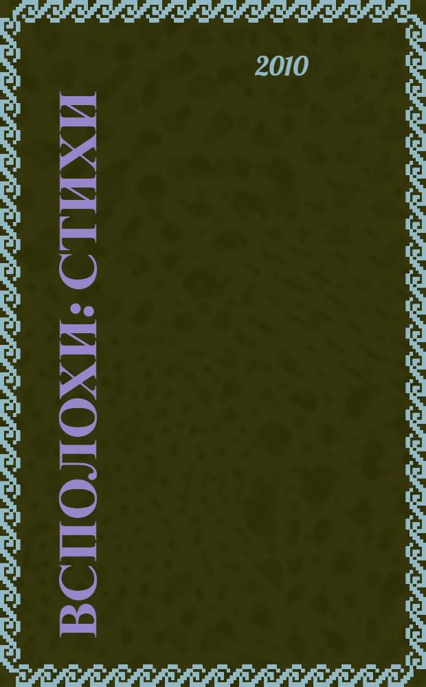 Всполохи : стихи