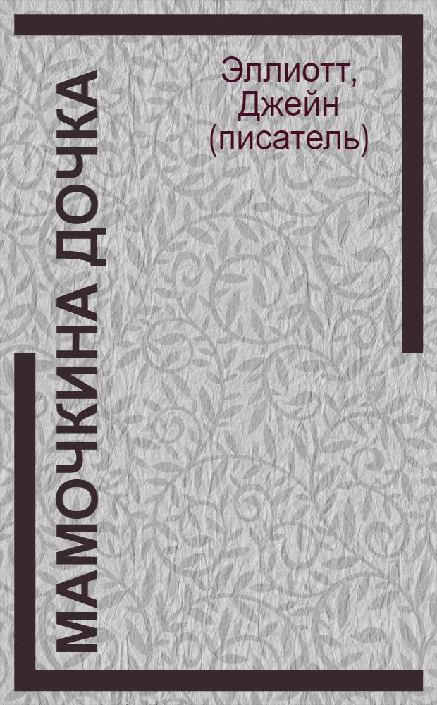 Мамочкина дочка : роман