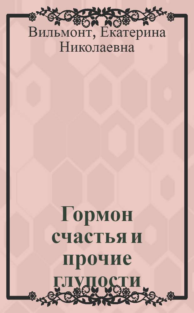 Гормон счастья и прочие глупости