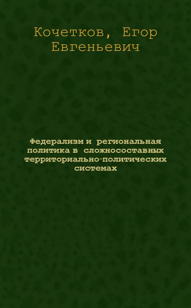 Федерализм и региональная политика в сложносоставных территориально-политических системах: опыт республик