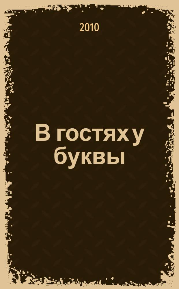 В гостях у буквы: игры, кроссворды, головоломки